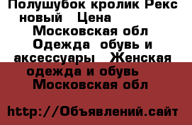 Полушубок кролик Рекс новый › Цена ­ 15 000 - Московская обл. Одежда, обувь и аксессуары » Женская одежда и обувь   . Московская обл.